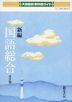 大修館版 教科書ガイド 「新編 国語総合 改訂版」 （教科書番号 347）