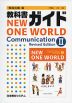 教科書ガイド 教育出版版「ニューワンワールド コミュニケーションII 改訂版（NEW ONE WORLD Communication II Revised Edition）」 （教科書番号 334）