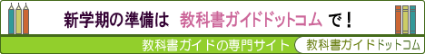 新学期の準備は教科書ドットコムで！