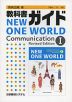 教科書ガイド 教育出版版「ニューワンワールド コミュニケーションI 改訂版（NEW ONE WORLD Communication I Revised Edition）」 （教科書番号 336）