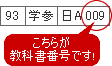 こちらが教科書番号です